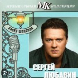 Обложка Сергей Любавин - Последняя любовь
