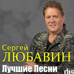 Обложка Сергей Любавин - Тополя