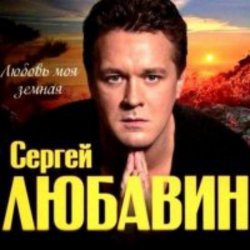 Обложка Сергей Любавин - Зеленые глаза
