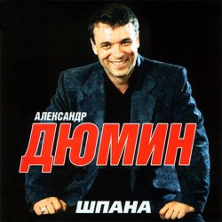Обложка Александр Дюмин - Шпана