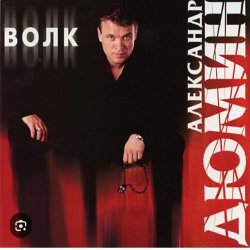 Обложка Александр Дюмин - Волчица
