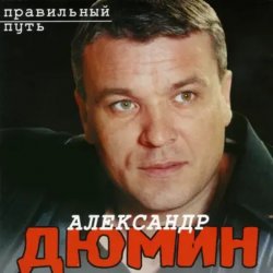 Обложка Александр Дюмин - Старый паровоз