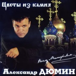 Обложка Александр Дюмин - Цветы из камня