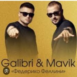 Обложка Galibri & Mavik - Федерико Феллини
