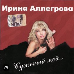 Обложка Ирина Аллегрова - Бывшие