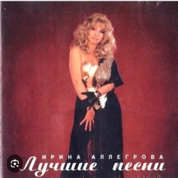 Обложка Ирина Аллегрова - Целуй меня