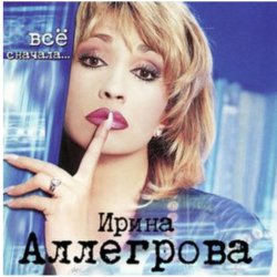Обложка Ирина Аллегрова - Любовница