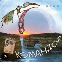 Обложка группа Командор - Ночь