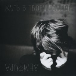Обложка Земфира - Жить в твоей голове