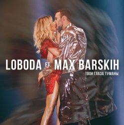 Обложка Max Barskih & Loboda - Твои глаза туманы