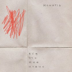 Обложка MONATIK - Всё, что мне нужно (Из кф Секс і нічого особистого)