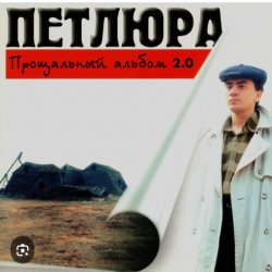 Обложка Петлюра ( Ю.Барабаш) - Пацаны