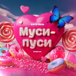 Обложка Катя Лель - Муси - пуси