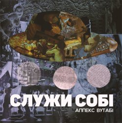 Обложка Аппекс та Вутабі - Стріла в2