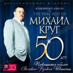 Обложка Михаил Круг - Доброго пути
