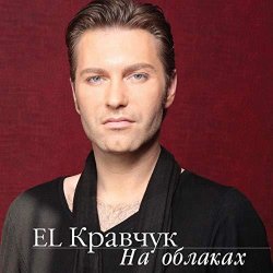 Обложка El Кравчук - На Облаках