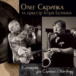 Обложка Олег Скрипка и оркестр Игоря Бутмана - Fever