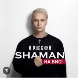 Обложка Shaman - Я Русский