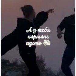 Обложка Sabi - А у тебя в кармане пусто