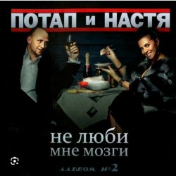 Обложка Потап и Настя Каменских - Не люби мне мозги