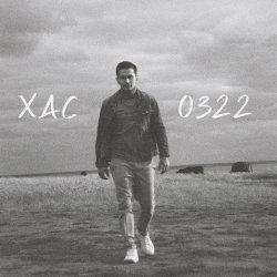 Обложка Хас - 0322