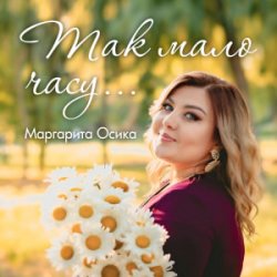 Обложка Маргарита Осика - Так мало часу