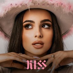 Обложка Анна Тринчер - Kiss