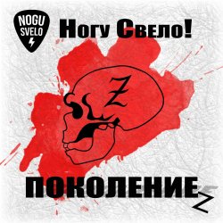 Обложка Ногу Свело! - Поколение z