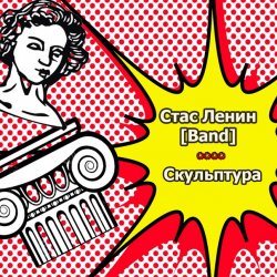 Обложка Стас Ленин - Нить