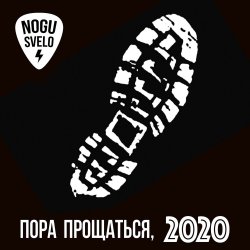 Обложка Ногу Свело! - Пора прощаться