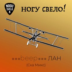 Обложка Ногу Свело! - beep ЛАН