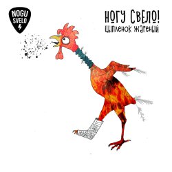 Обложка Ногу Свело! - Цыплёнок жареный