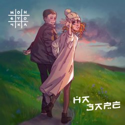 Обложка Монеточка - На заре