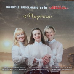 Обложка Трио "Либідь" - Гиля, гиля, сірі гуси