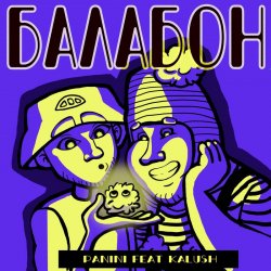Обложка Panini & KALUSH - Балабон