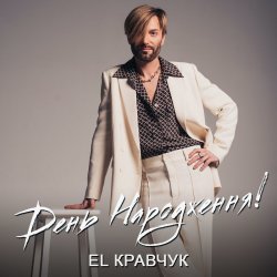 Обложка El Кравчук - День народження