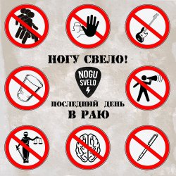 Обложка Ногу Свело! - Последний день в Раю