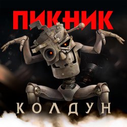 Обложка Пикник - Колдун