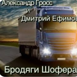 Обложка Александр Гросс & Дмитрий Ефимов - Бродяги шофера
