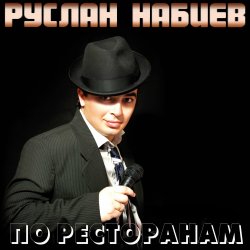 Обложка Руслан Набиев - По ресторанам