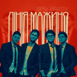 Обложка Spiv Brativ - Лінія Мажино