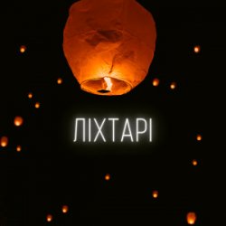 Обложка LEVCHENKO - Ліхтарі