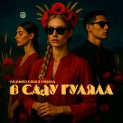 Обложка Vallhard & IKLR & ODARKA - В саду гуляла
