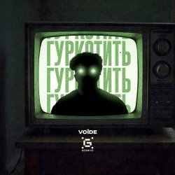 Обложка Гуркотить - Voїde