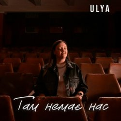 Обложка ULYA - Там немає нас