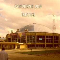 Обложка Вороняче око - життя (prod. anticøn)