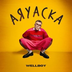 Обложка Wellboy - Аяуаска