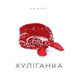 Обложка Agape - Хуліганка
