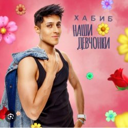 Обложка Хабиб - Наши девчонки