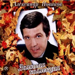 Обложка Александр Новиков - Я вышел родом из еврейского квартала